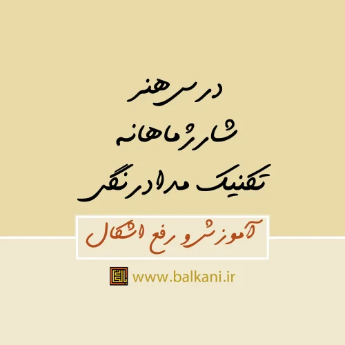 درس هنر مدادرنگی شارژ ماهانه