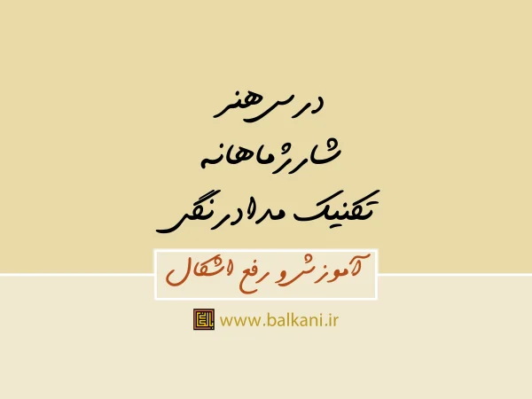 درس هنر مدادرنگی شارژ ماهانه درس هنر مدادرنگی شارژ ماهانه